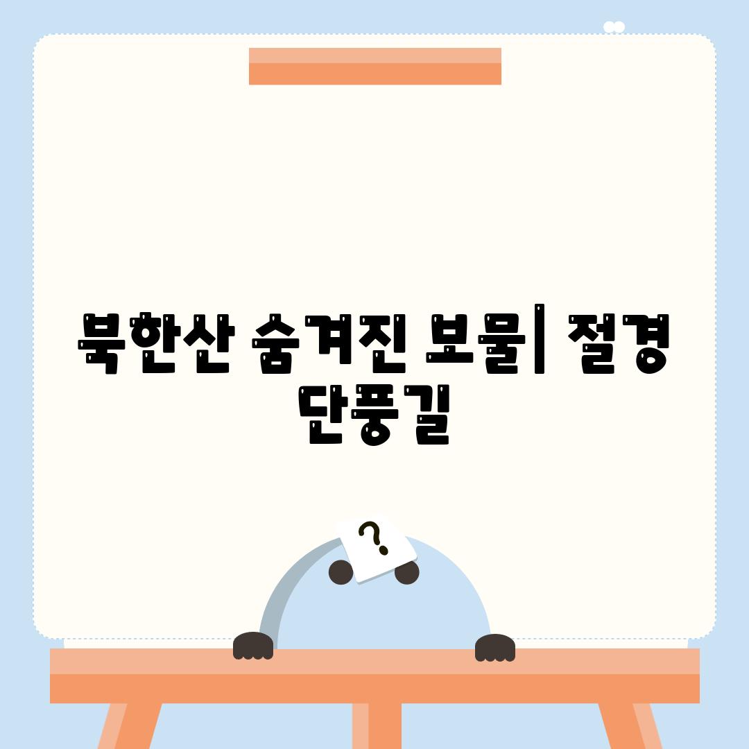 북한산 숨겨진 보물| 절경 단풍길