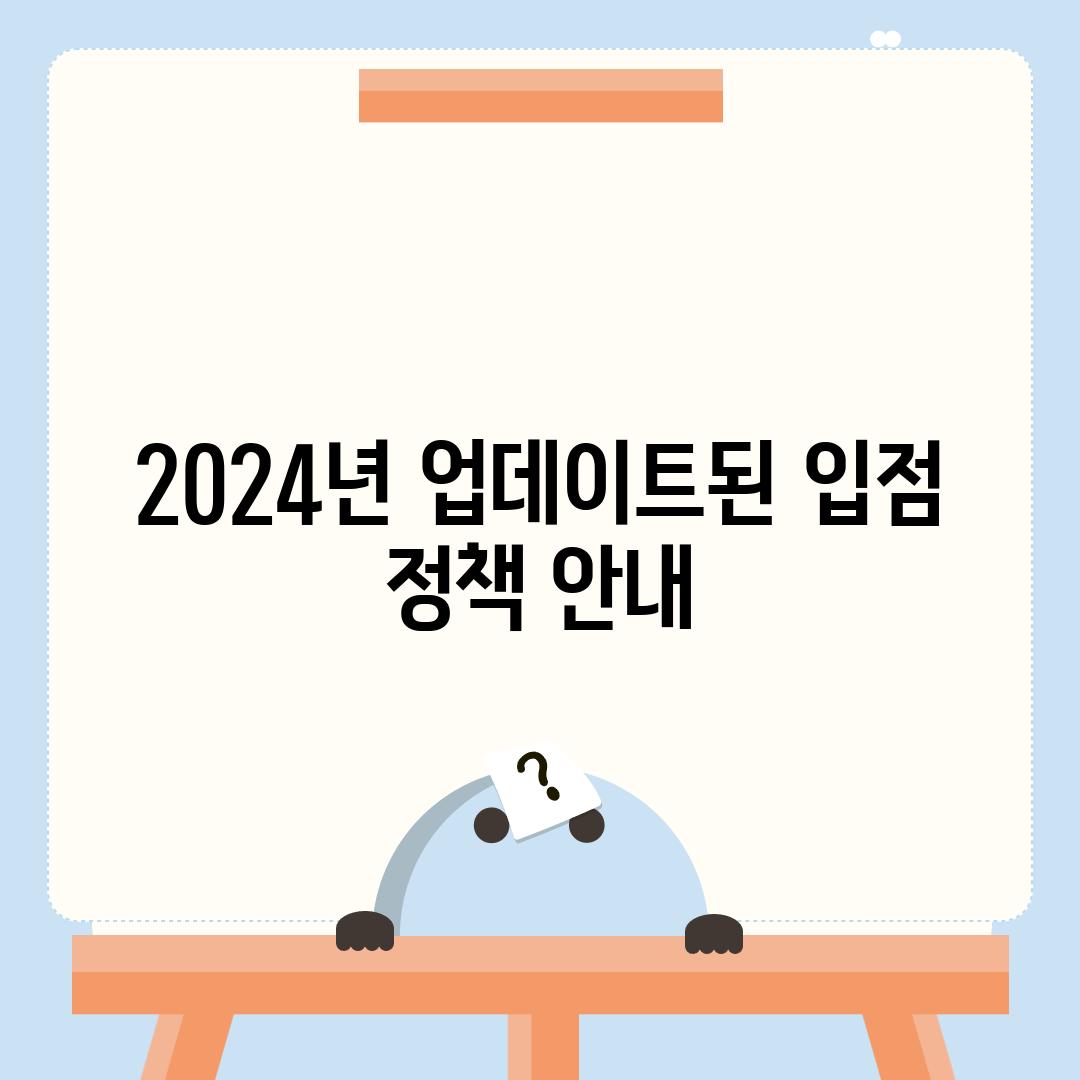 2024년 업데이트된 입점 정책 안내