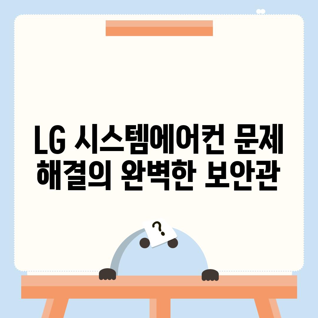 LG 시스템에어컨 문제 해결의 완벽한 보안관