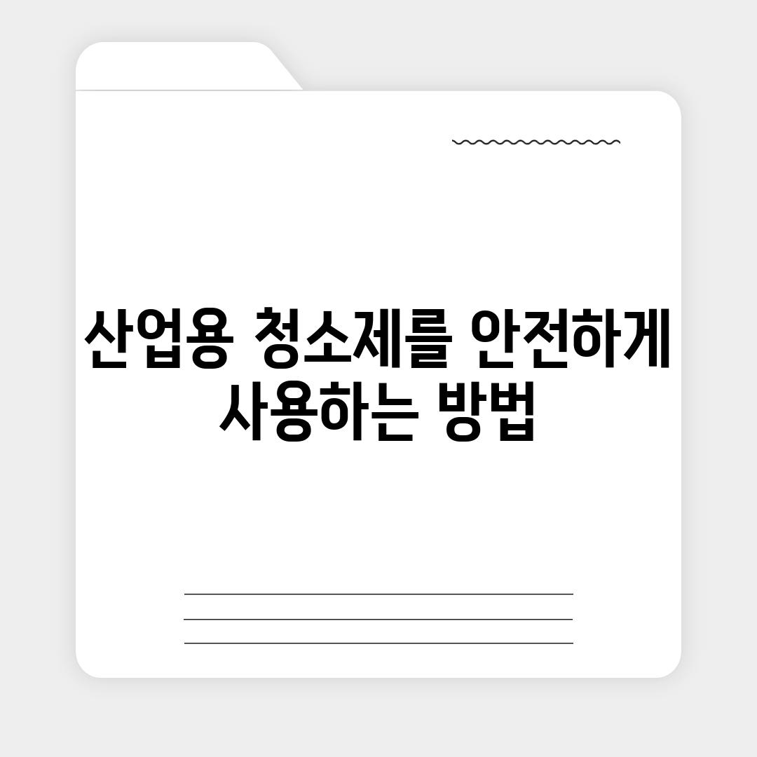 산업용 청소제를 안전하게 사용하는 방법