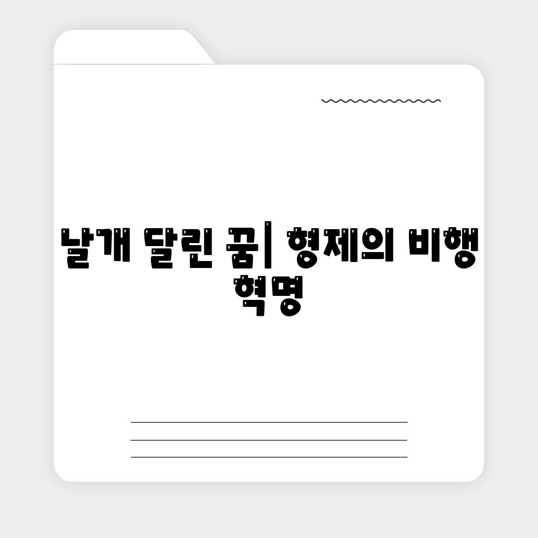 날개 달린 꿈| 형제의 비행 혁명