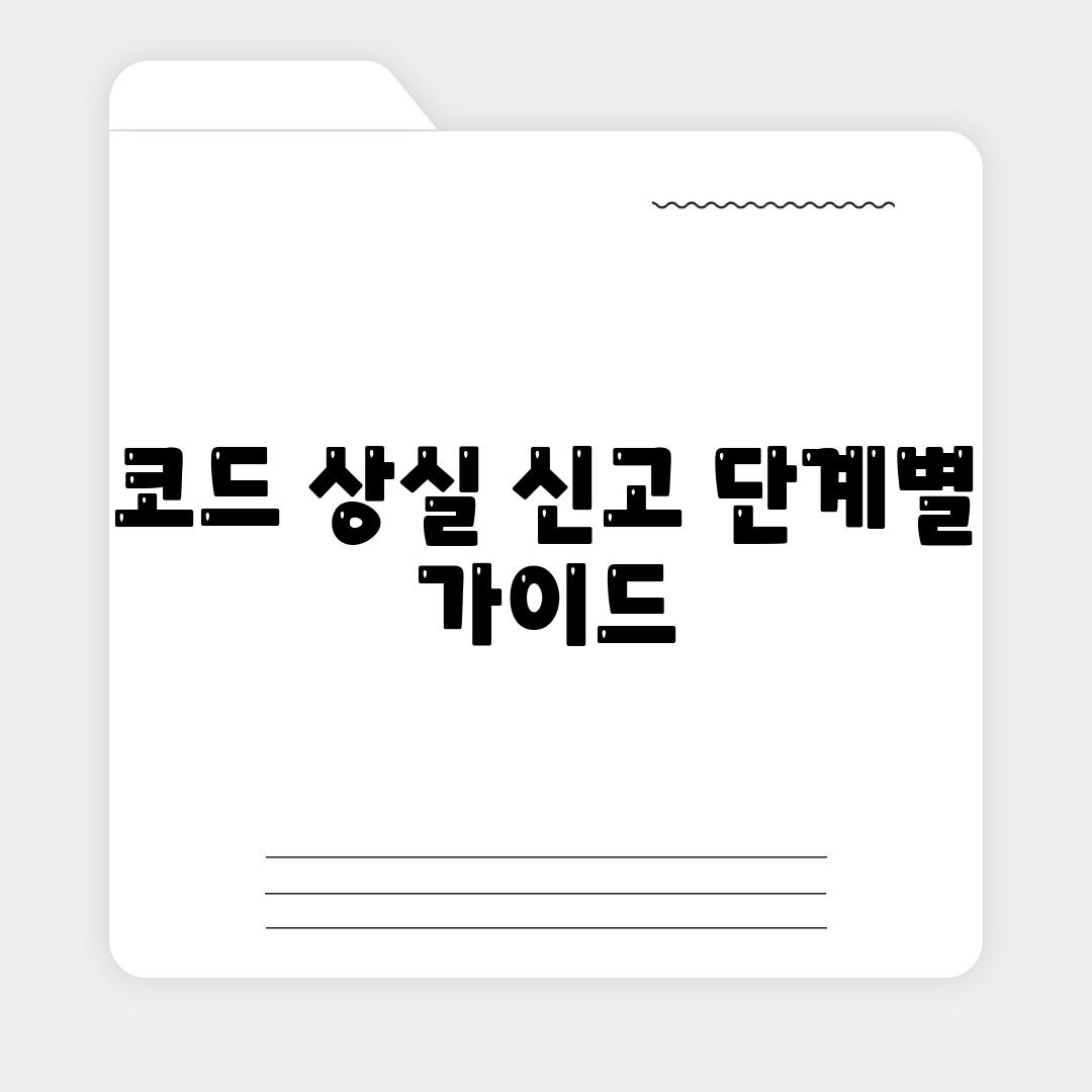 코드 상실 신고 단계별 가이드