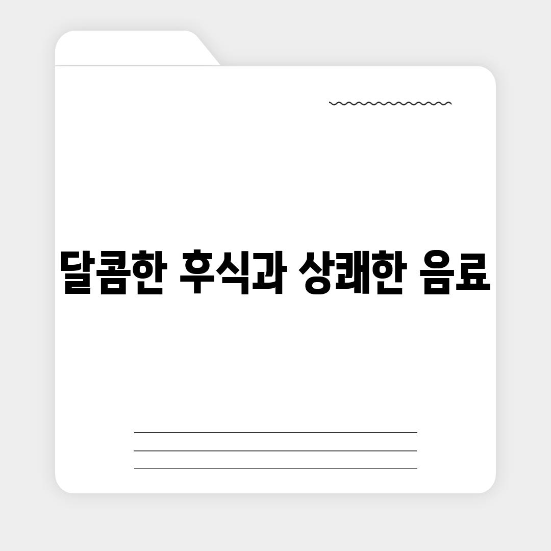 달콤한 후식과 상쾌한 음료