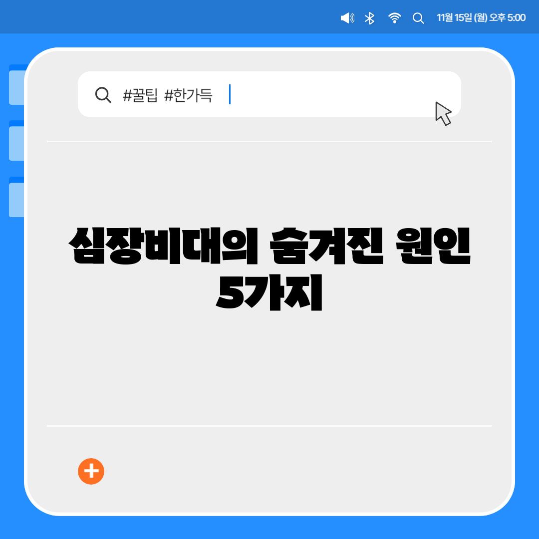 심장비대의 숨겨진 원인 5가지