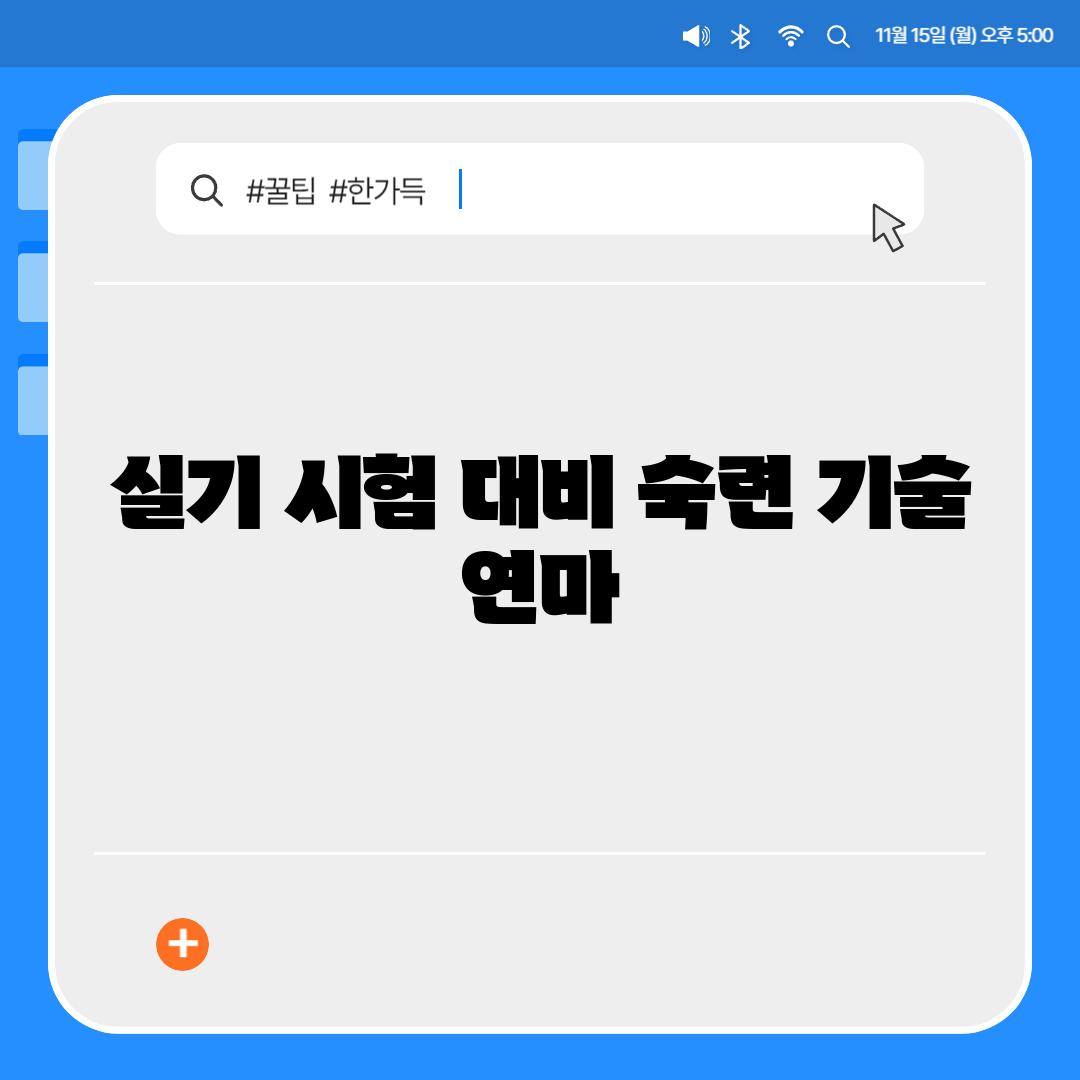 실기 시험 대비 숙련 기술 연마