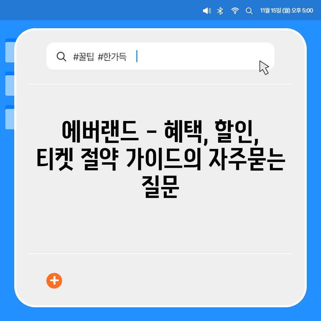 ['에버랜드 - 혜택, 할인, 티켓 절약 가이드']