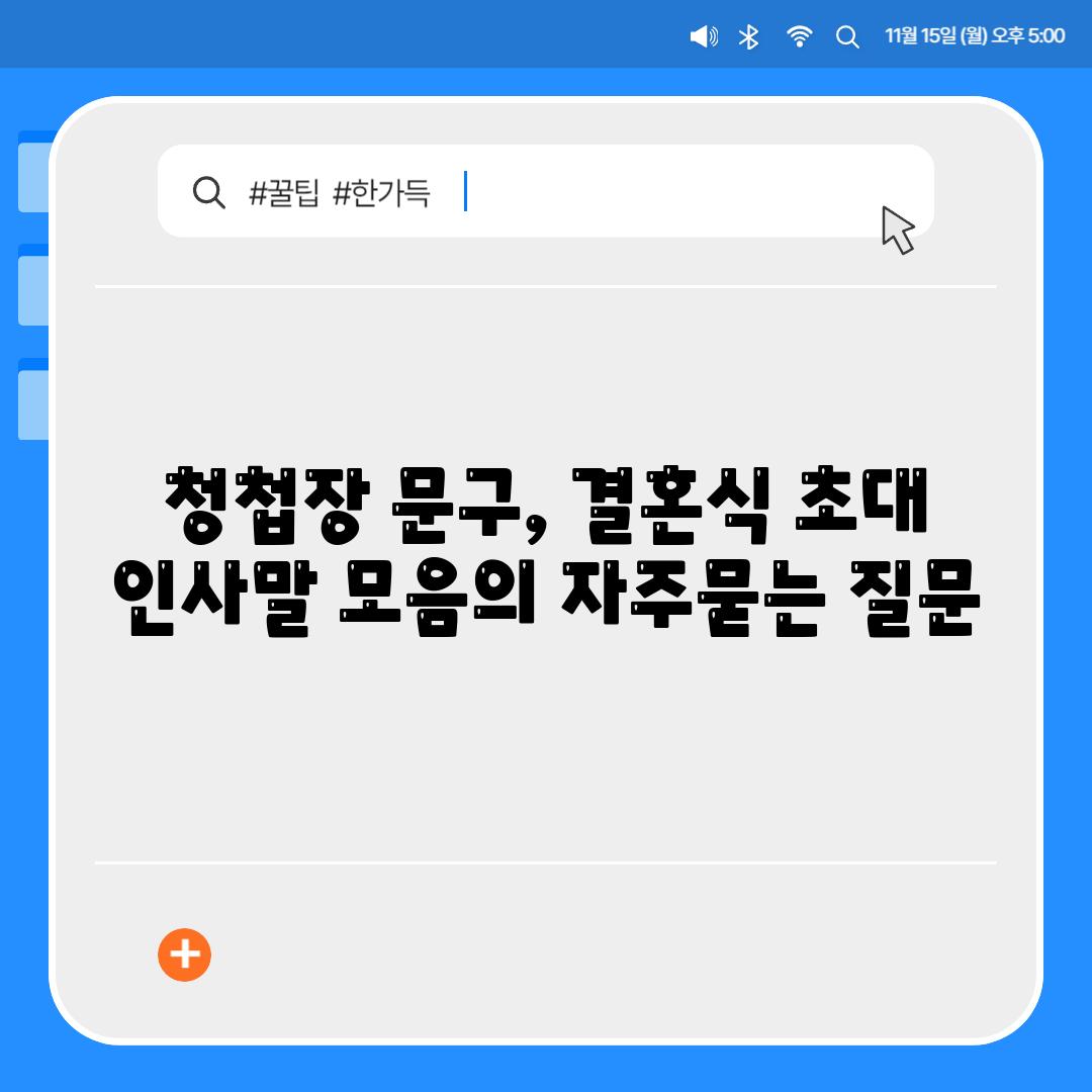 청첩장 문구, 결혼식 초대 인사말 모음