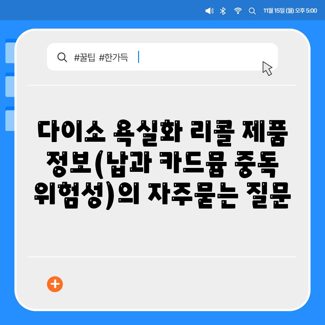 다이소 욕실화 리콜 제품 정보(납과 카드뮴 중독 위험성)