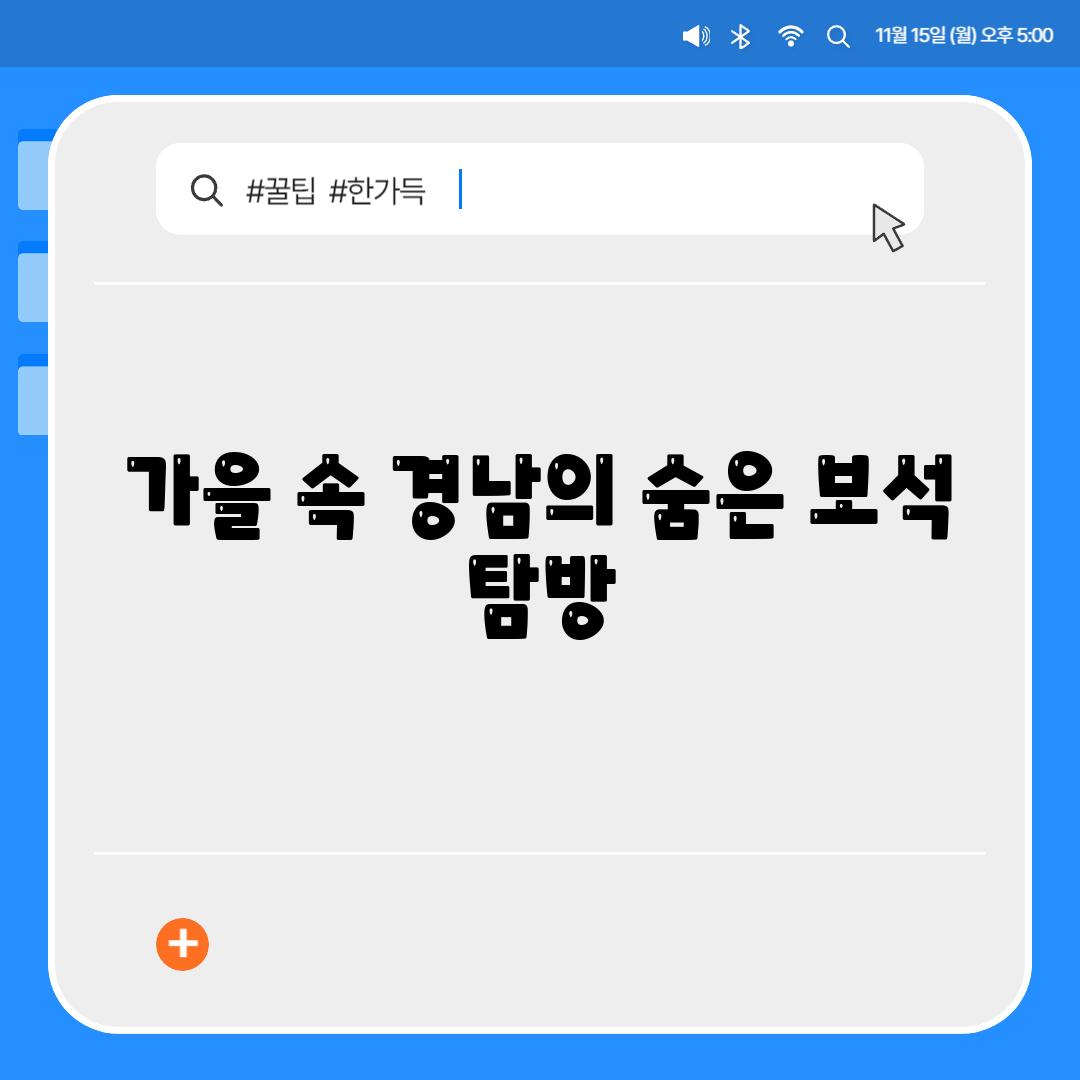 가을 속 경남의 숨은 보석 탐방