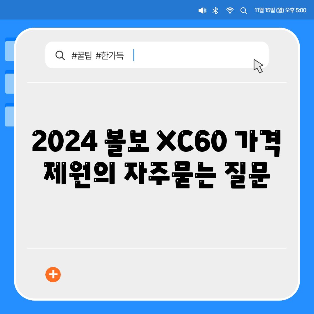 2024 볼보 XC60 가격 제원