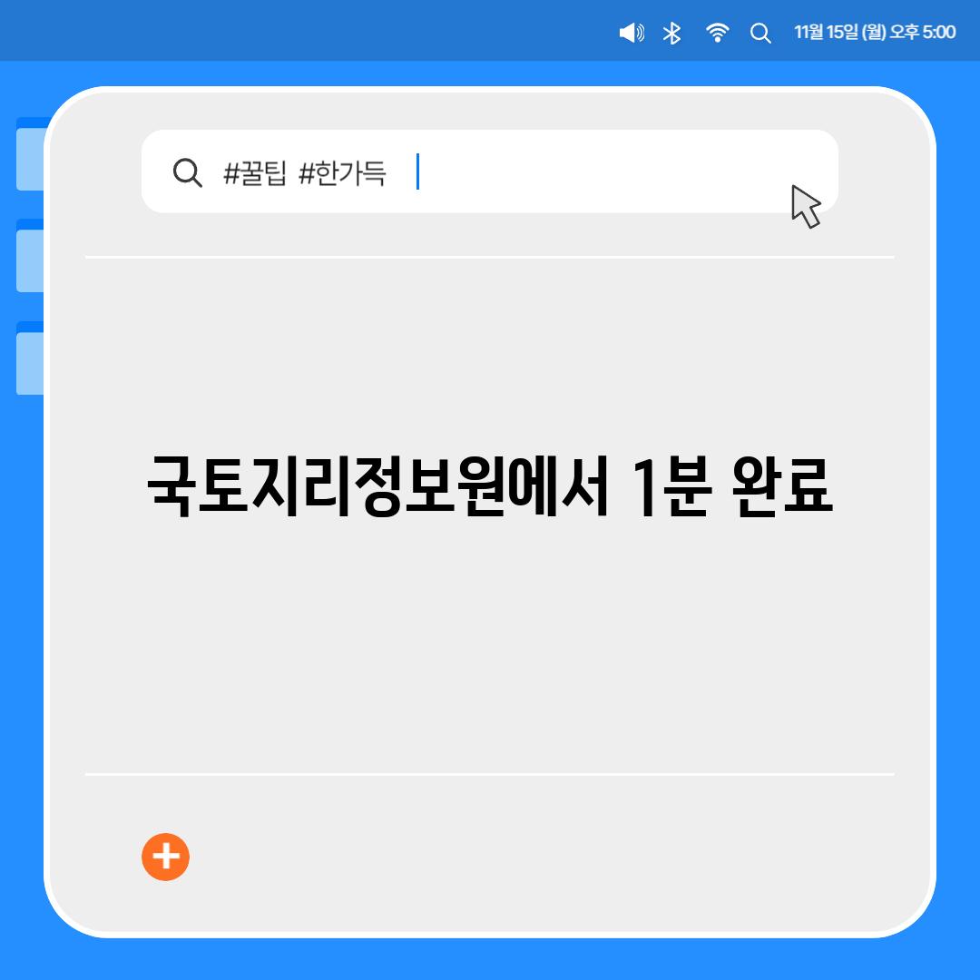 국토지리정보원에서 1분 완료