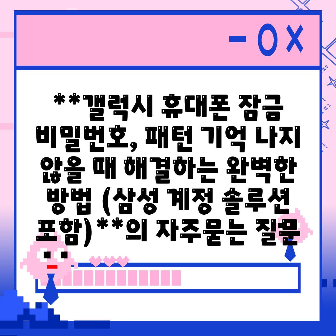 **갤럭시 휴대폰 잠금 비밀번호, 패턴 기억 나지 않을 때 해결하는 완벽한 방법 (삼성 계정 솔루션 포함)**