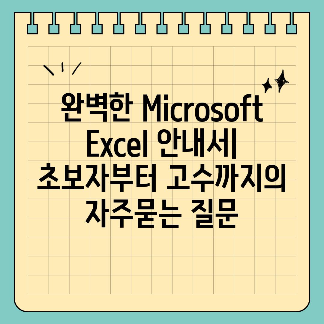 ['완벽한 Microsoft Excel 안내서| 초보자부터 고수까지']