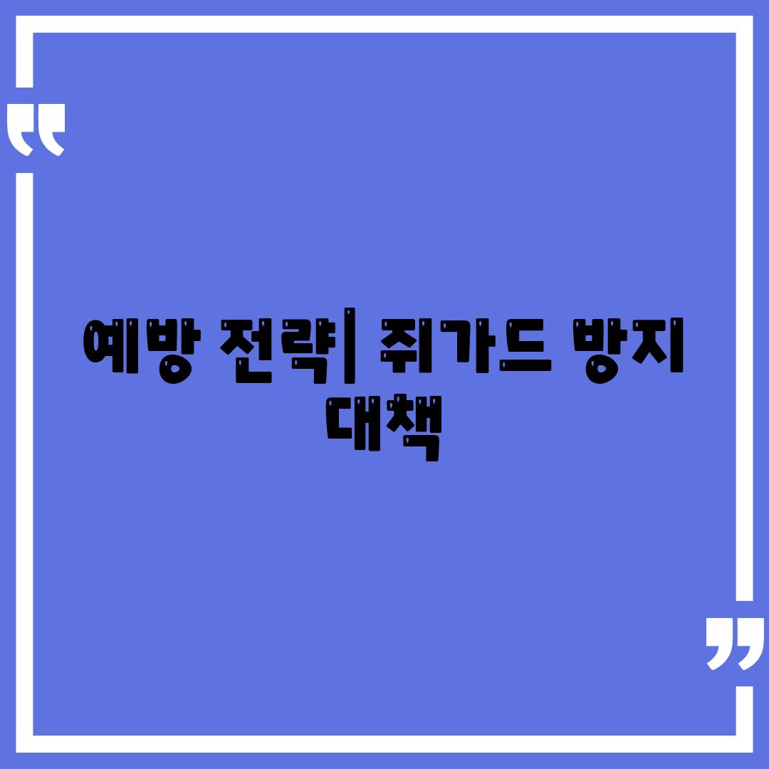 예방 전략| 쥐가드 방지 대책