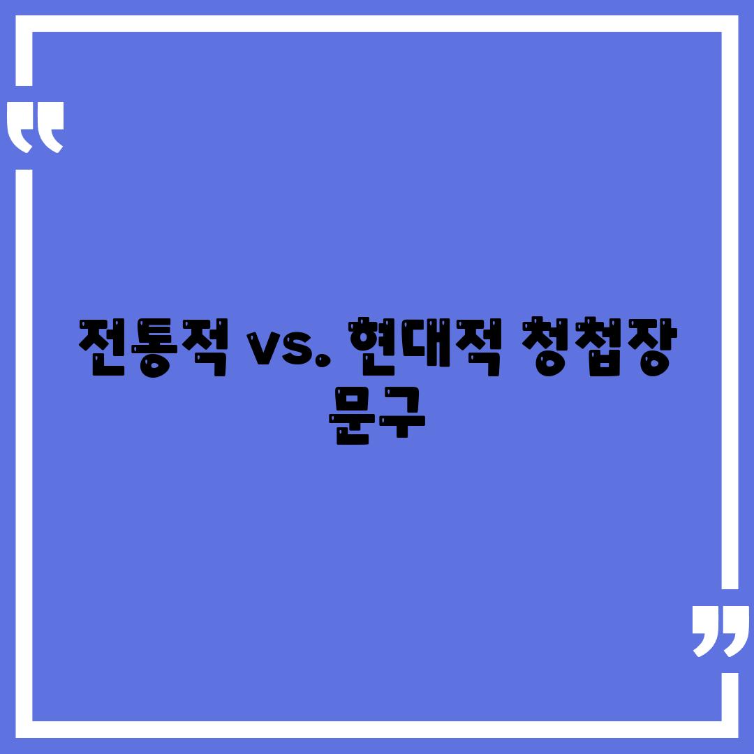 전통적 vs. 현대적 청첩장 문구