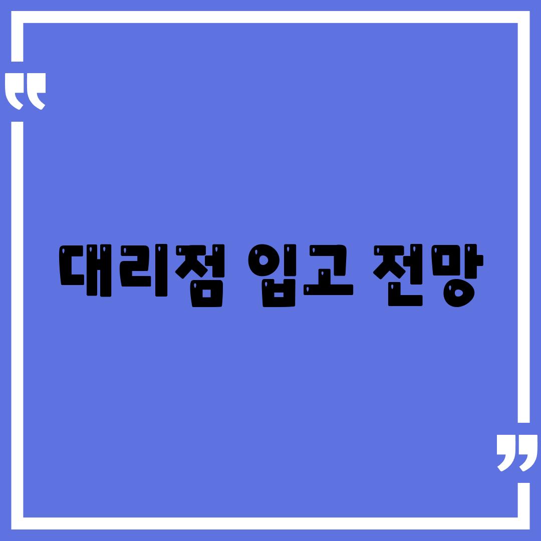 대리점 입고 전망