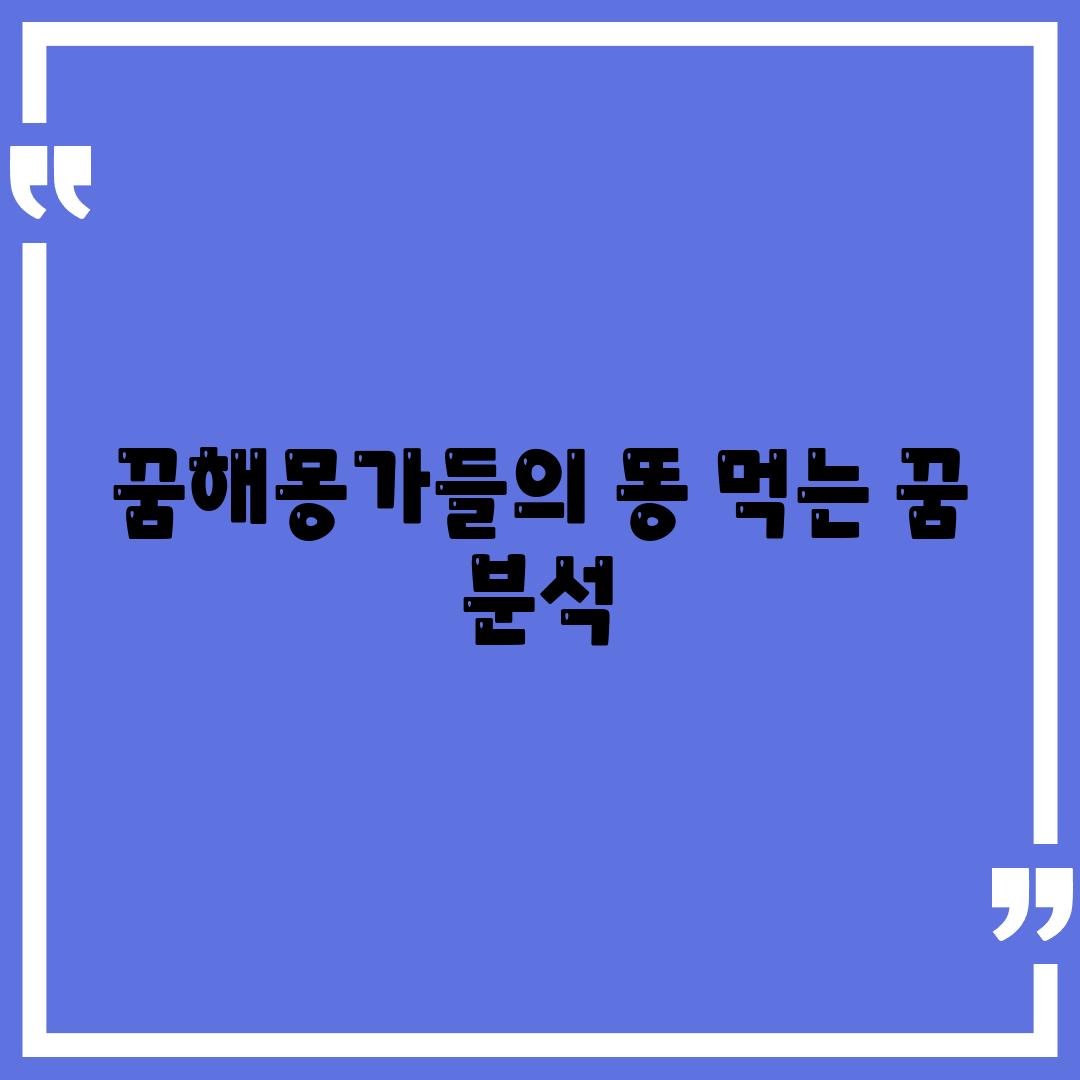 꿈해몽가들의 똥 먹는 꿈 분석