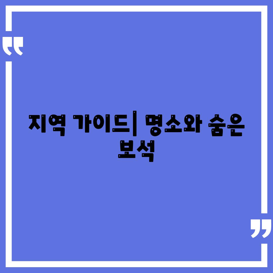 지역 가이드| 명소와 숨은 보석