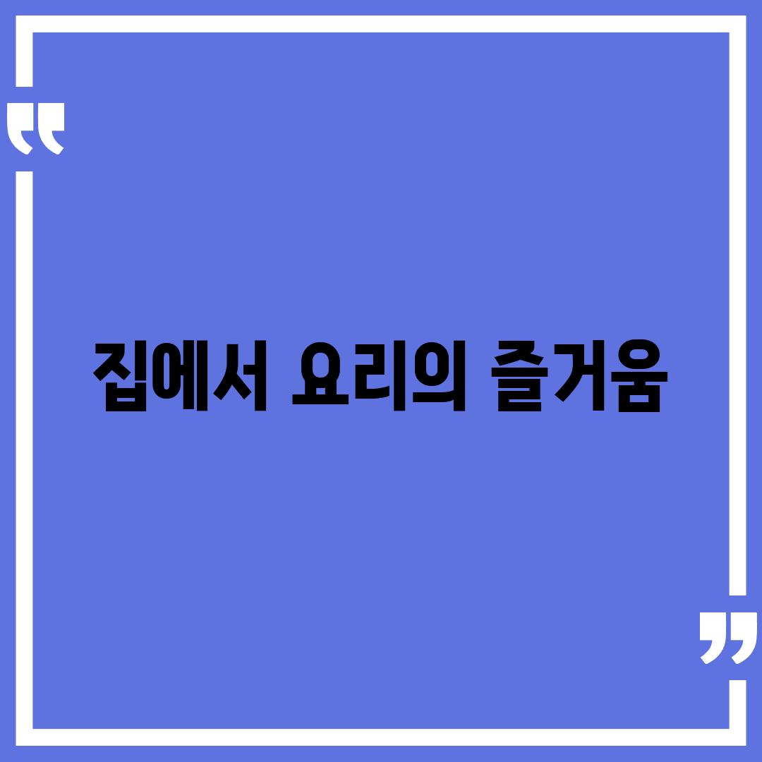 집에서 요리의 즐거움