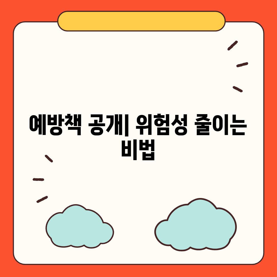 예방책 공개| 위험성 줄이는 비법