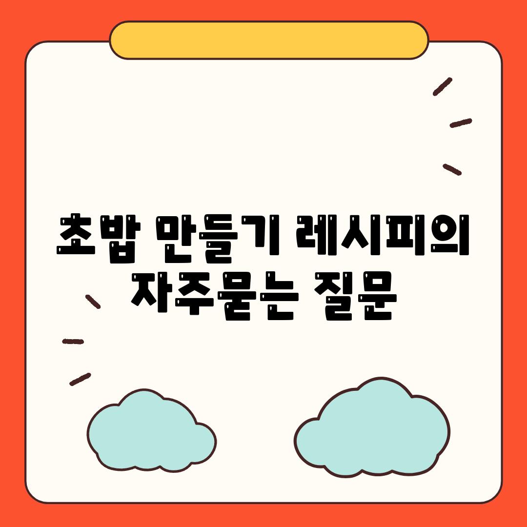 초밥 만들기 레시피