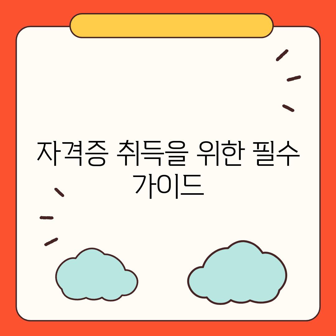 자격증 취득을 위한 필수 가이드