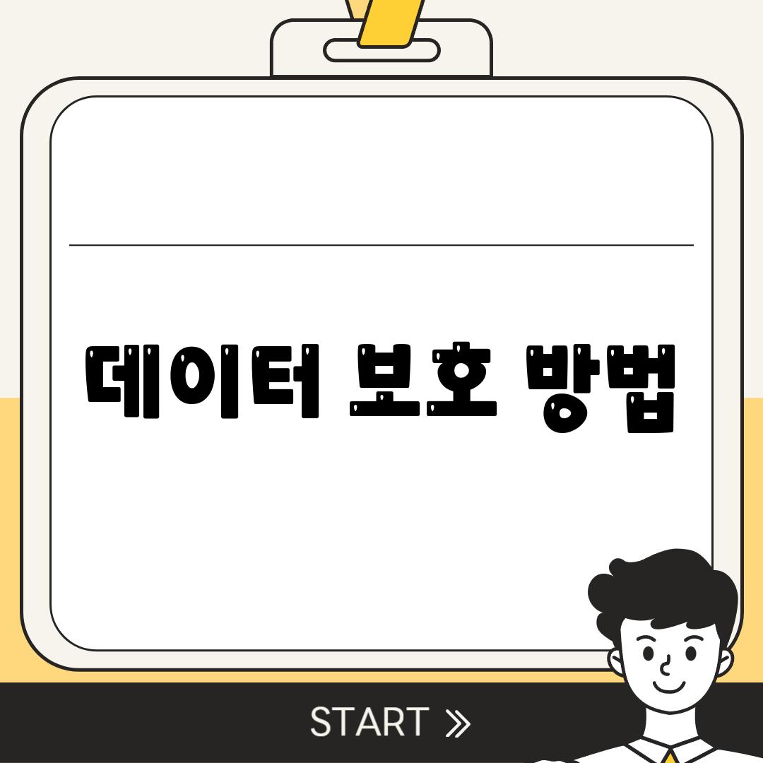 데이터 보호 방법