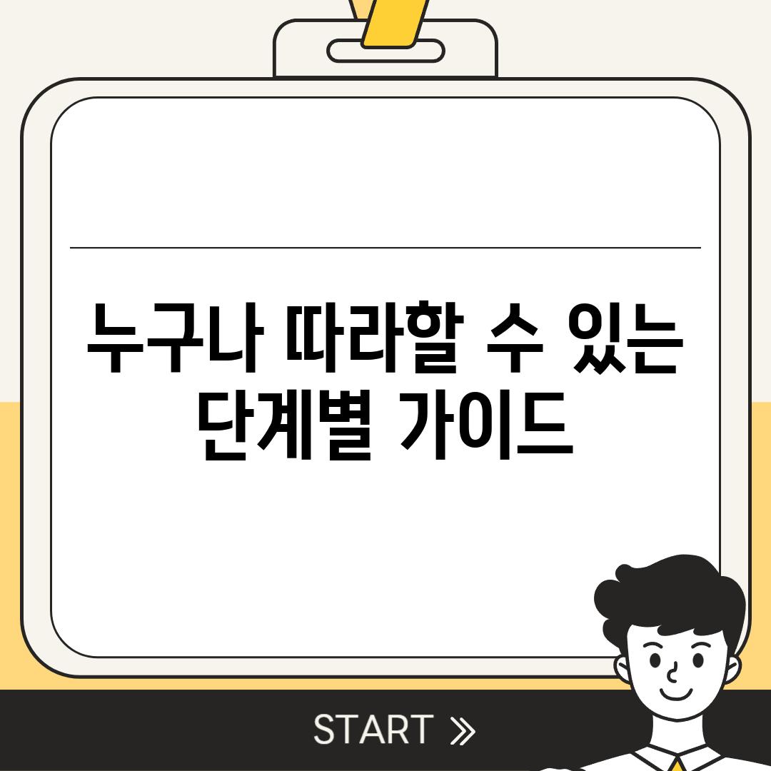 누구나 따라할 수 있는 단계별 가이드