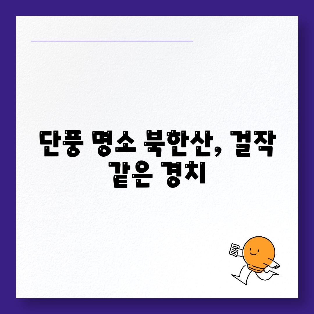 단풍 명소 북한산, 걸작 같은 경치