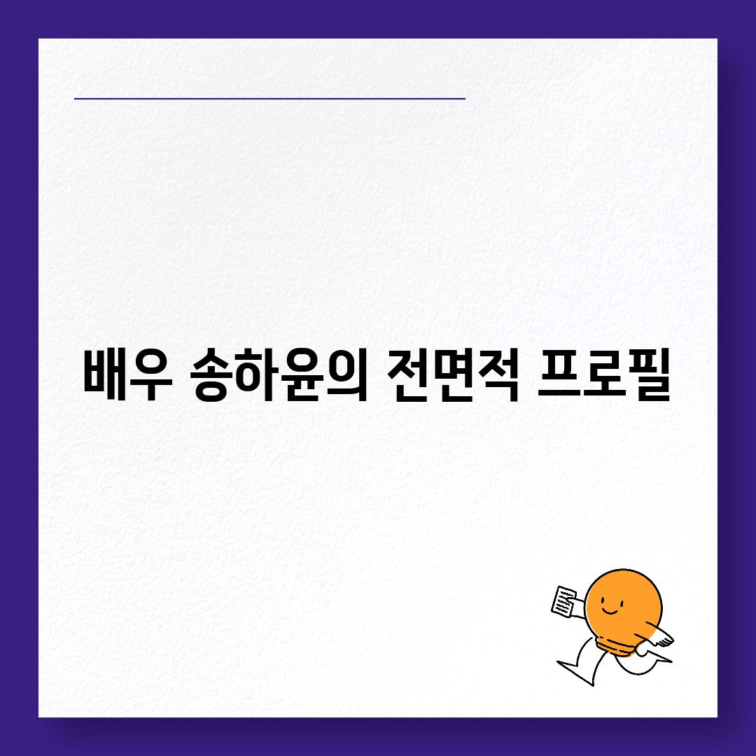 배우 송하윤의 전면적 프로필