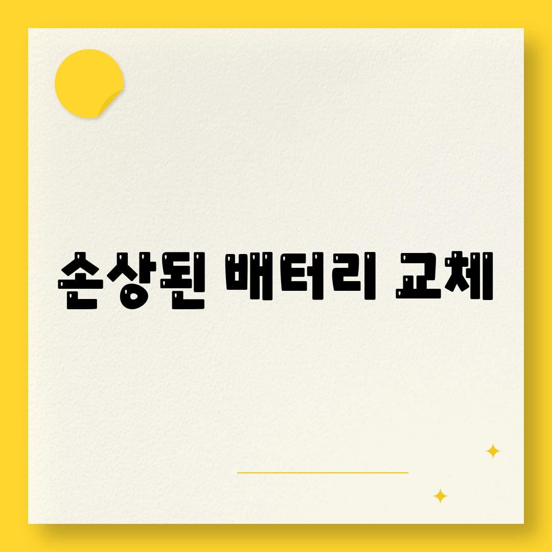 손상된 배터리 교체