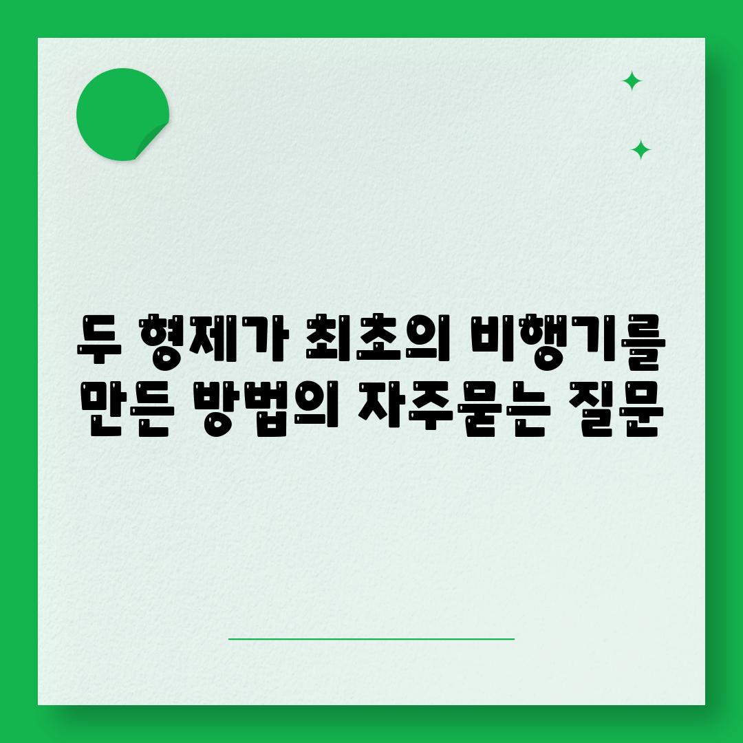 두 형제가 최초의 비행기를 만든 방법