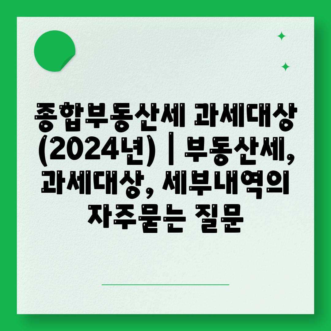 종합부동산세 과세대상 (2024년) | 부동산세, 과세대상, 세부내역