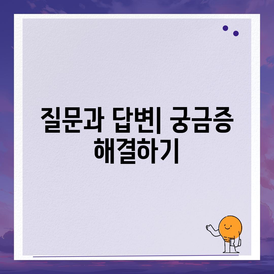 질문과 답변| 궁금증 해결하기