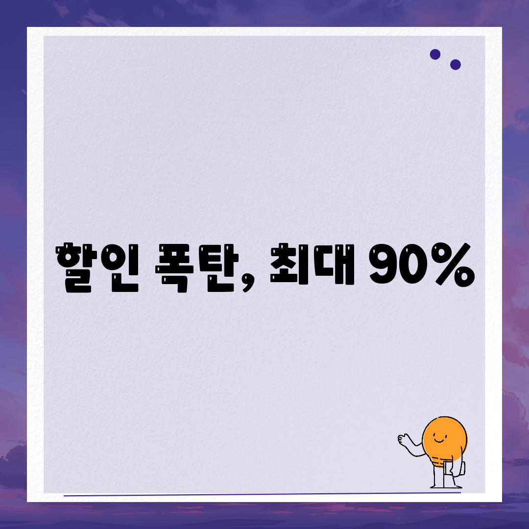 할인 폭탄, 최대 90%