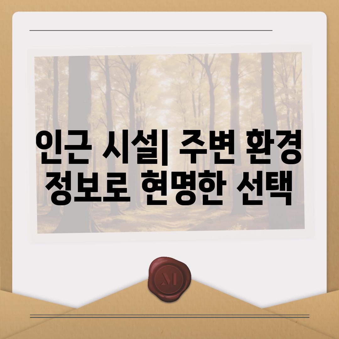 인근 시설| 주변 환경 정보로 현명한 선택