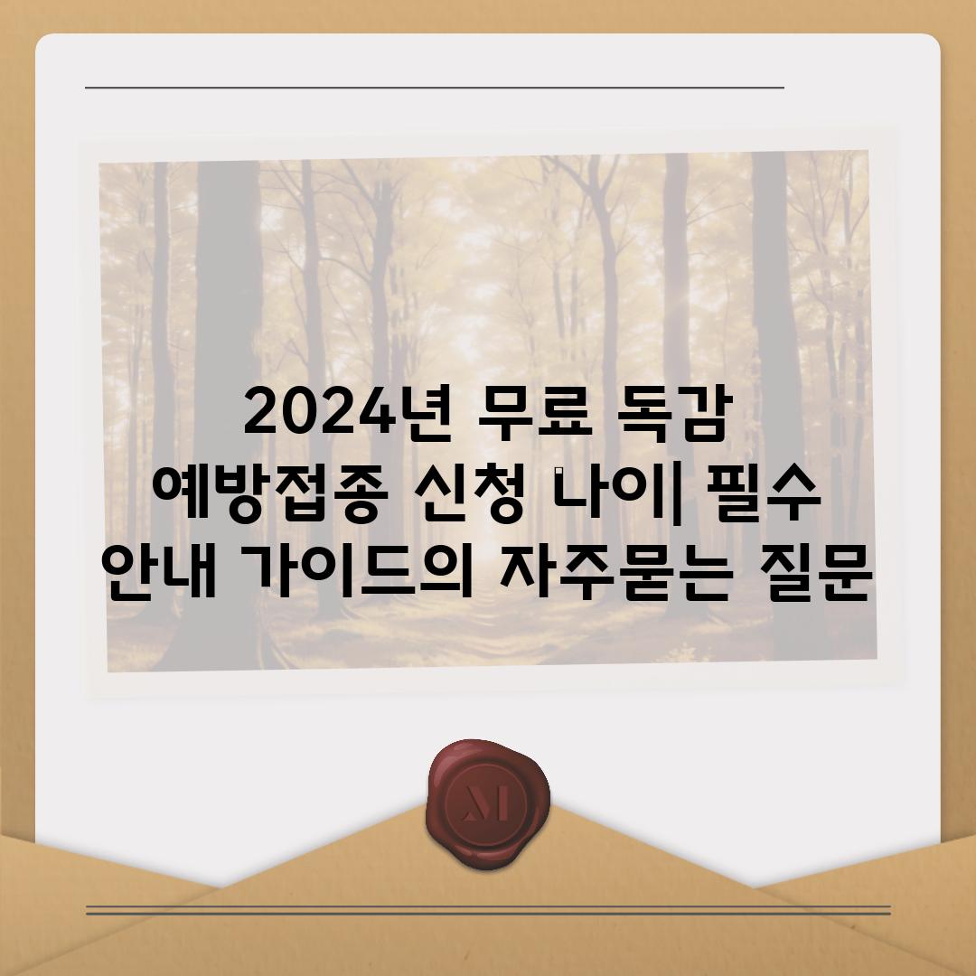 ['2024년 무료 독감 예방접종 신청 나이| 필수 안내 가이드']