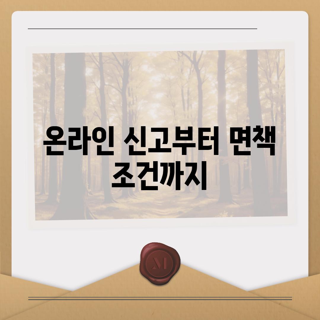 온라인 신고부터 면책 조건까지