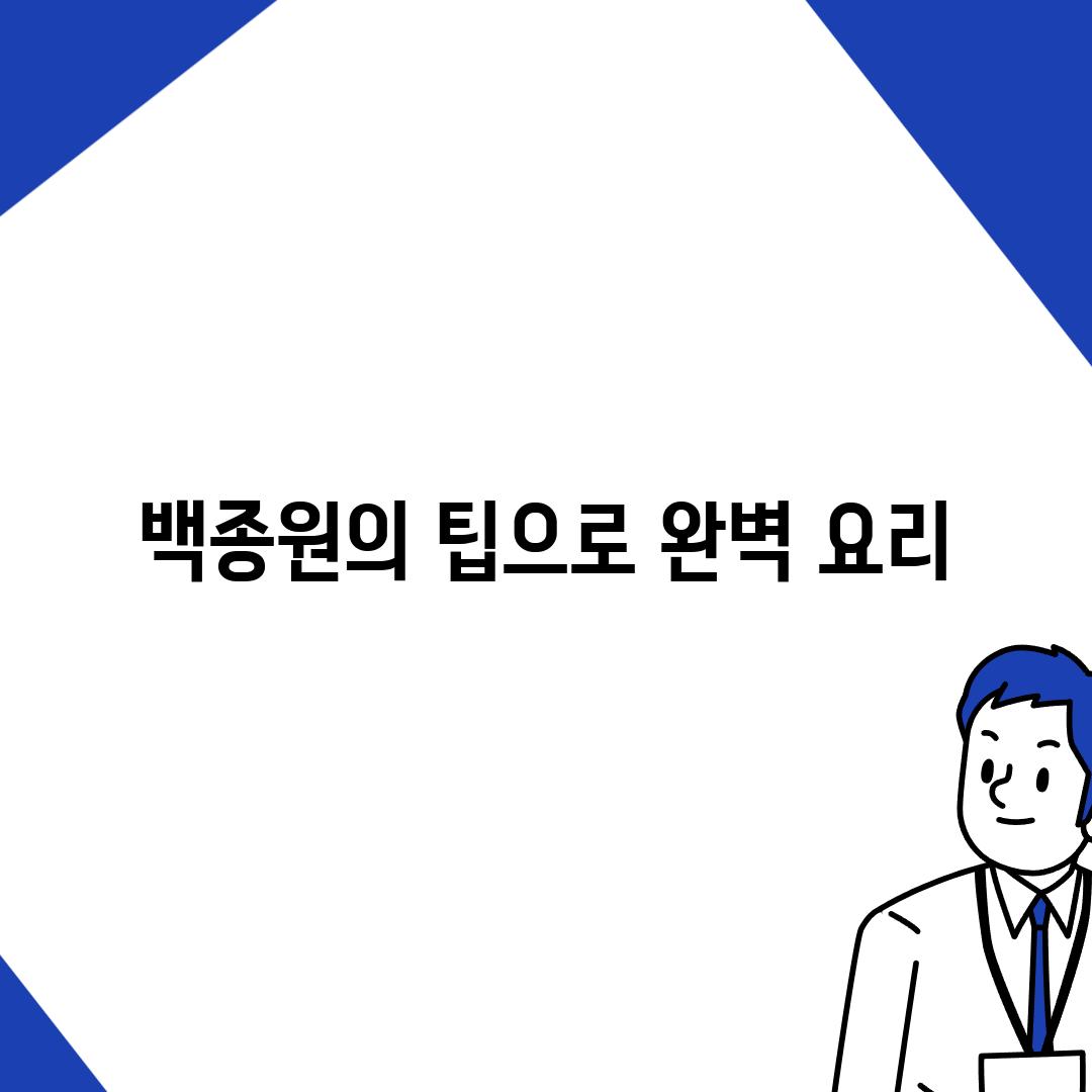 백종원의 팁으로 완벽 요리