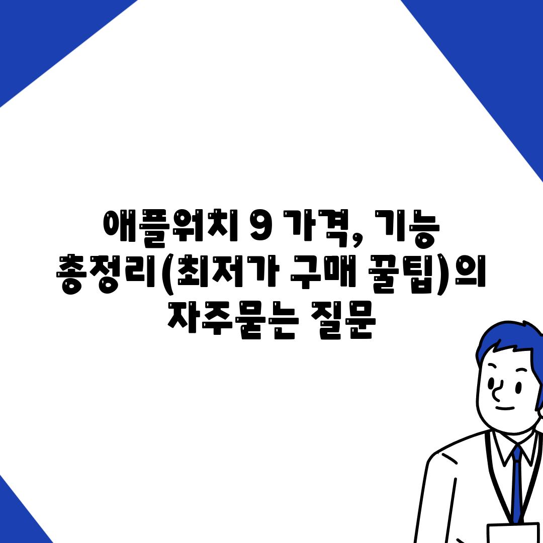 애플워치 9 가격, 기능 총정리(최저가 구매 꿀팁)