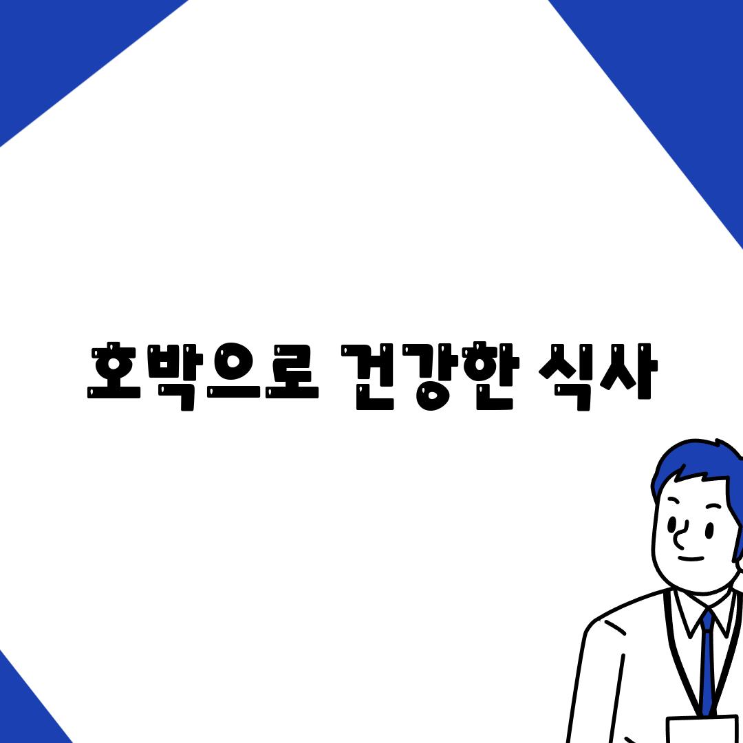 호박으로 건강한 식사