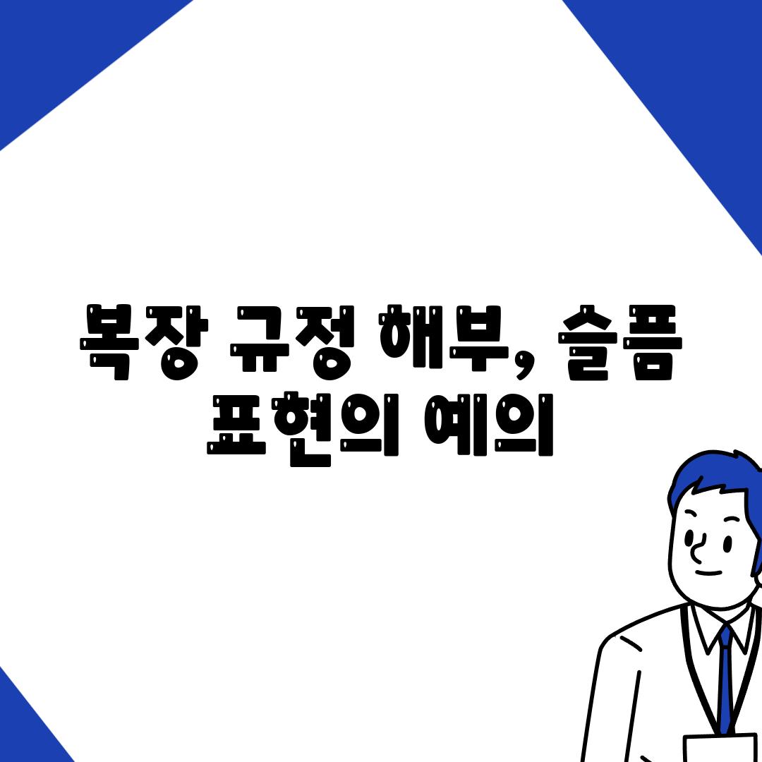 복장 규정 해부, 슬픔 표현의 예의