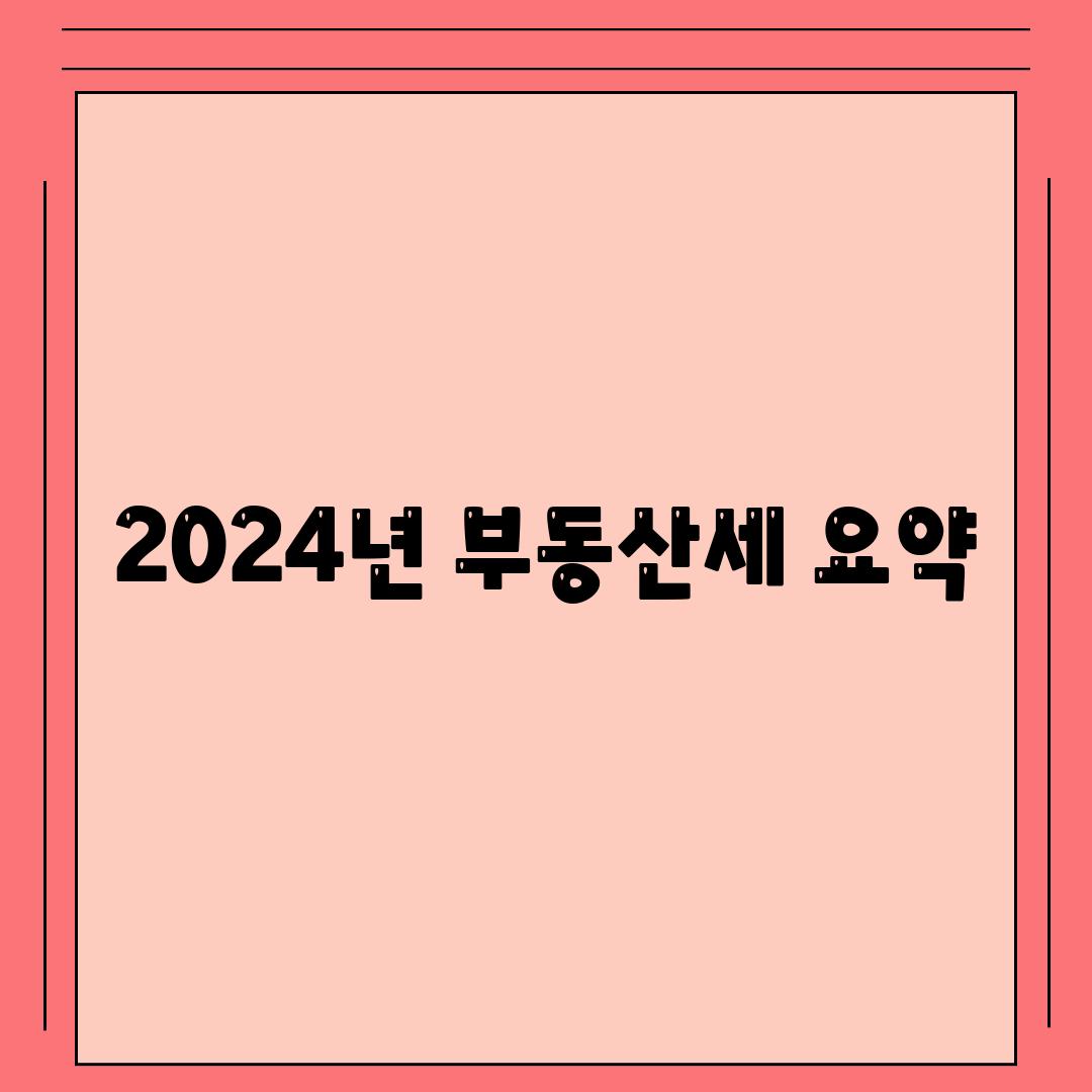 2024년 부동산세 요약