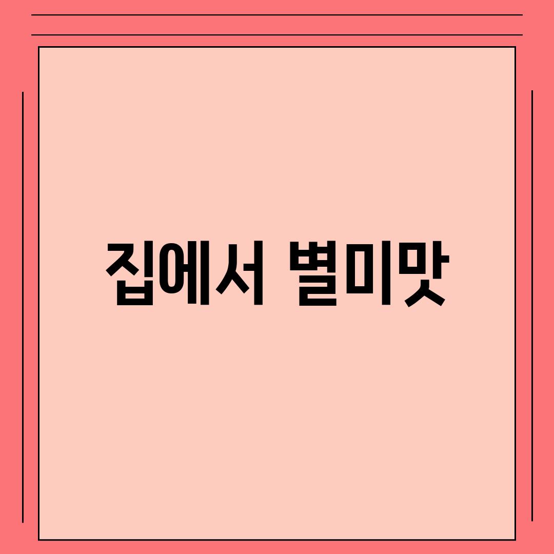 집에서 별미맛