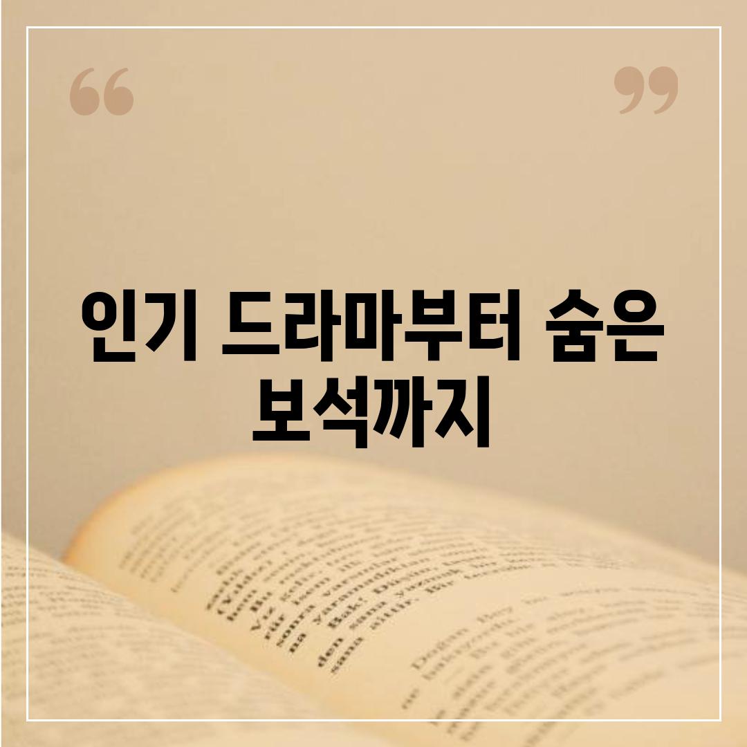 인기 드라마부터 숨은 보석까지