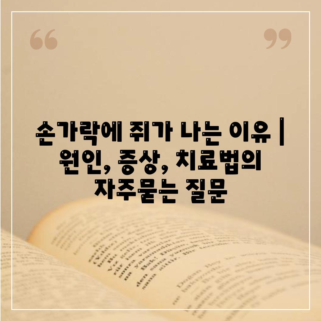 손가락에 쥐가 나는 이유 | 원인, 증상, 치료법