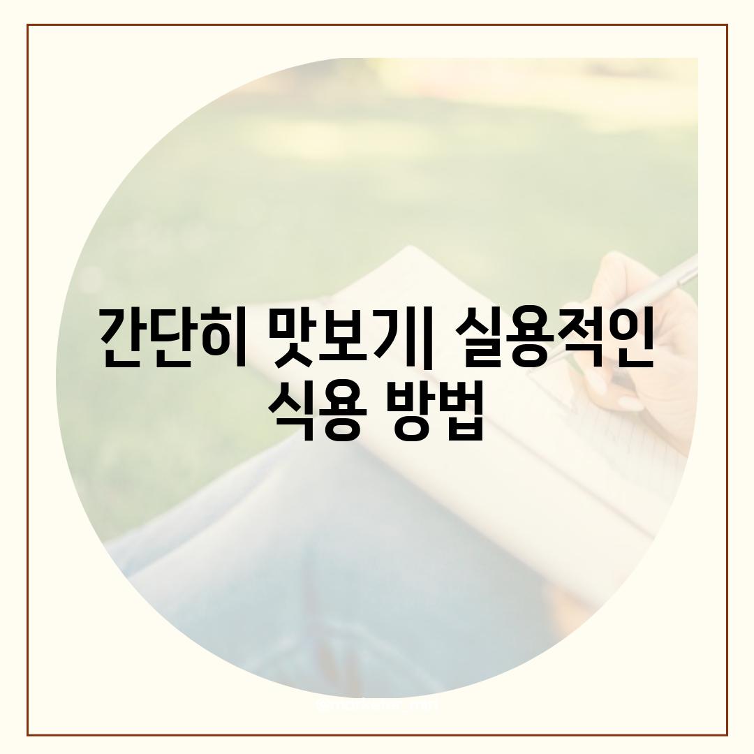 간단히 맛보기| 실용적인 식용 방법