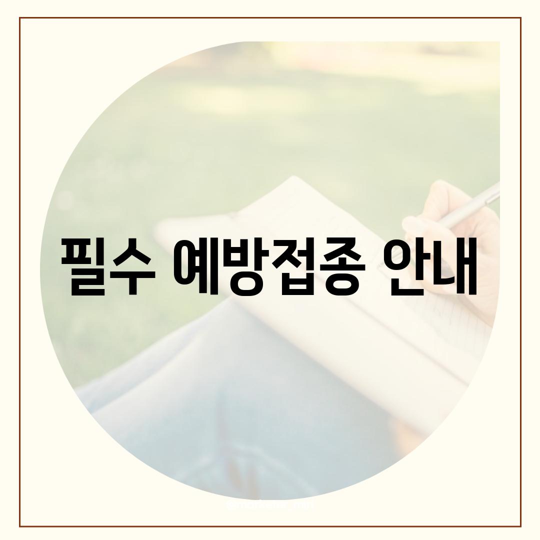 필수 예방접종 안내