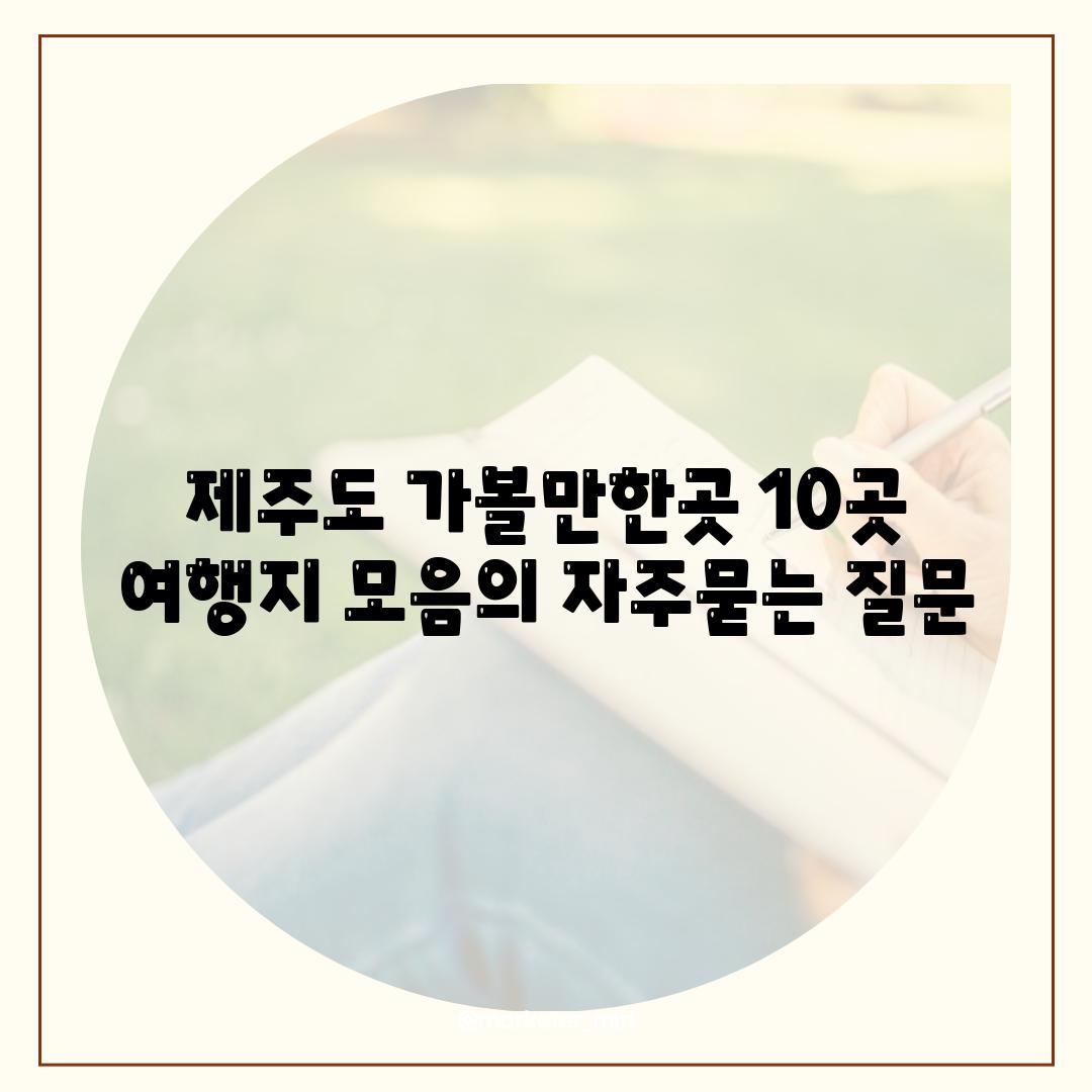 제주도 가볼만한곳 10곳 여행지 모음