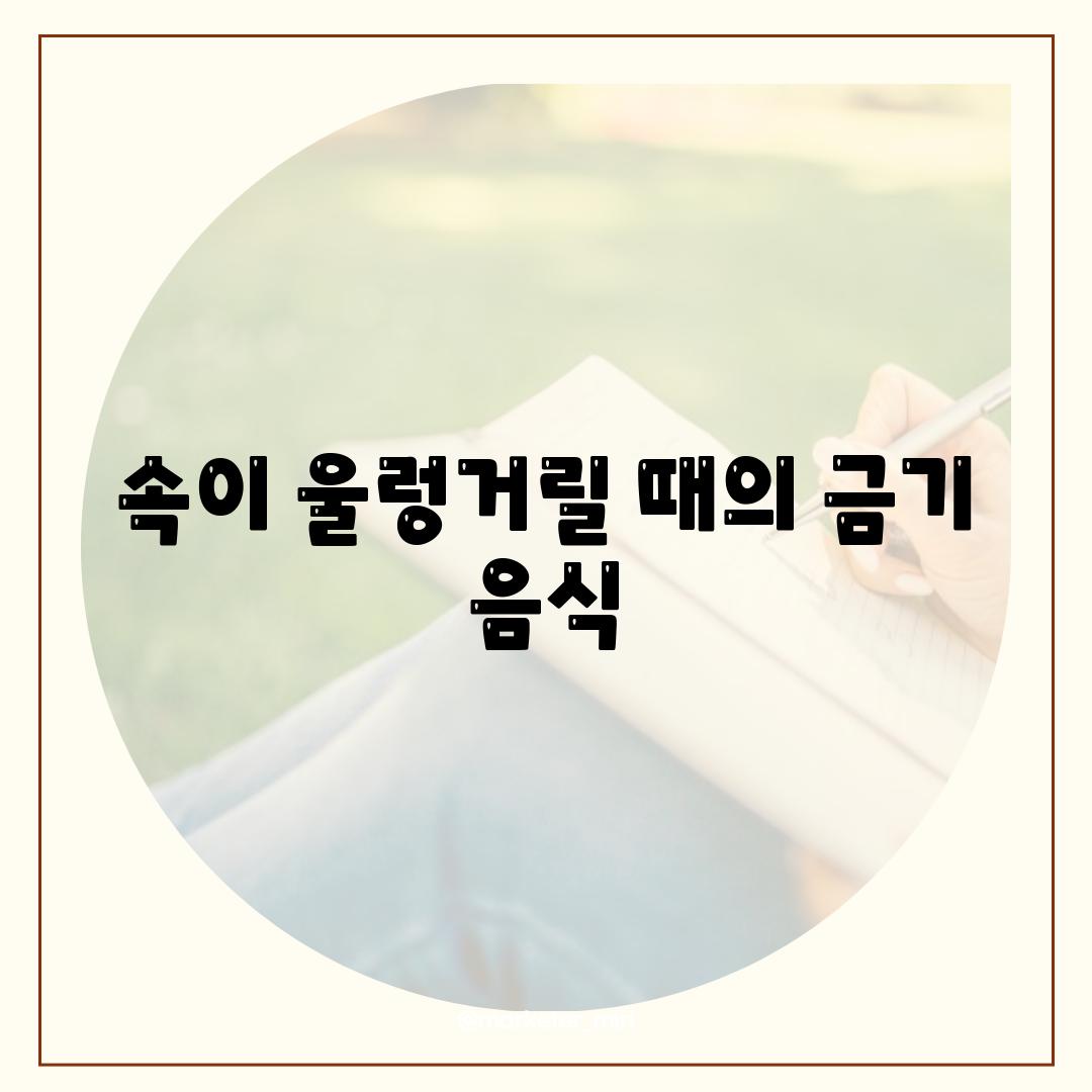 속이 울렁거릴 때의 금기 음식